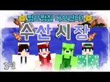 [콩콩] 우리가 횟집을차렸다? 쩜오,쩜칠들의 합동컨텐츠 수산시장! #3 Minecraft