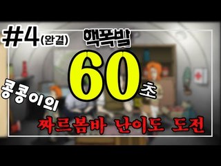 [콩콩] 60초! 극악의난이도 짜르봄바? 상남자앞에선 그런거없다 #4