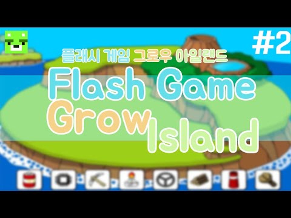 [콩콩]엔딩이 여러가지? 근데 좀 귀엽다... 그로우 아일랜드! #2 플래시게임