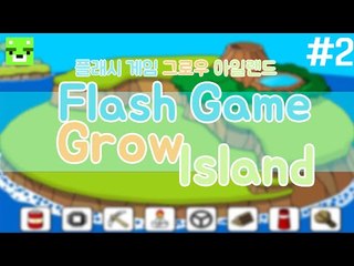 [콩콩]엔딩이 여러가지? 근데 좀 귀엽다... 그로우 아일랜드! #2 플래시게임