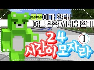 [콩콩] 마인크래프트여름방학기념 이벤트서버! 24시간이 모자라! #1 Minecraft