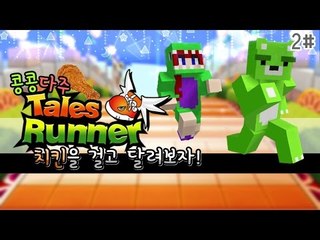 [콩콩] 콩콩 vs 다주 치킨내기빵 2탄 이번엔 테일즈런너다! #2 Tales Runner
