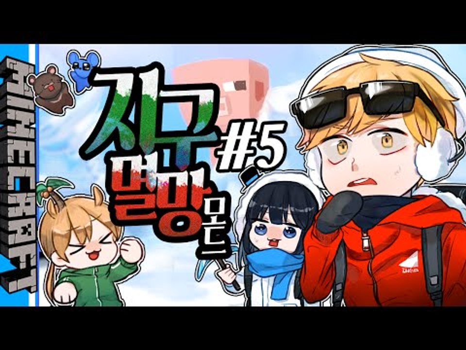 인간vs자연!! [5부(완결)#지구멸망모드2] 잉여맨 마인크래프트 Minecraft Earth destruction