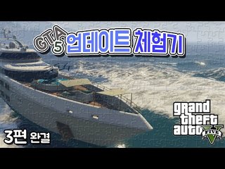 [콩콩] 넘치는 부를 누려보자. GTA5 신규업데이트체험기!! VIP와 조직원! 3편 - GTA5