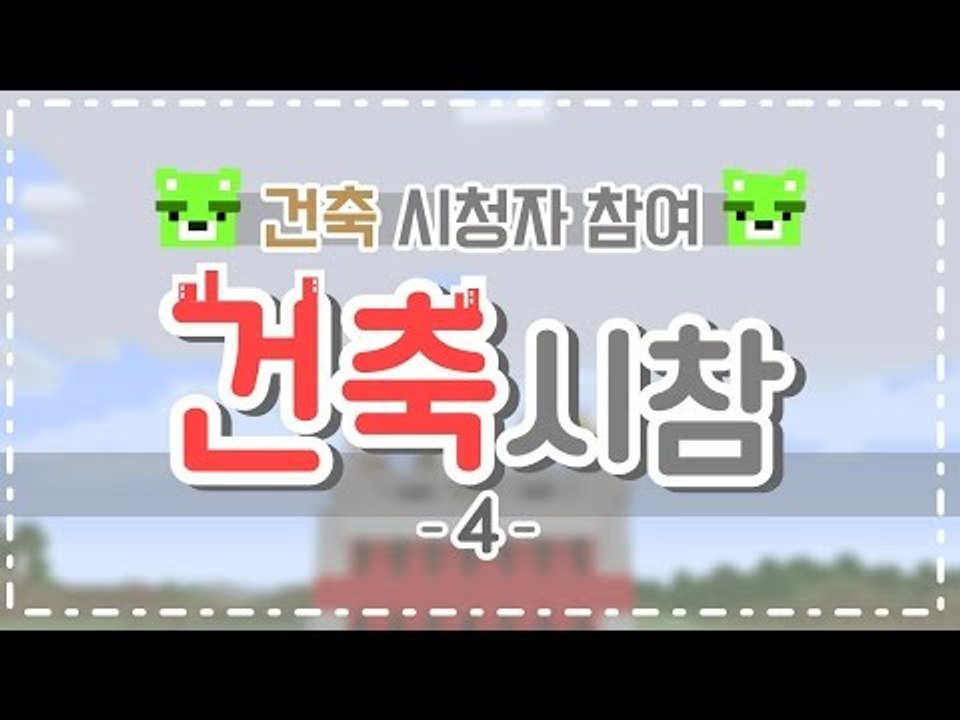 [콩콩] 마인크래프트 시청자참여! 이번엔 건축이다! #4 Minecraft