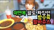 이연복 팔도짜장면+탕수육+쥬씨 딸바쥬스 먹방! jajangramen& tangsuyuk 터민