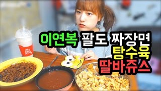 이연복 팔도짜장면+탕수육+쥬씨 딸바쥬스 먹방! jajangramen& tangsuyuk 터민