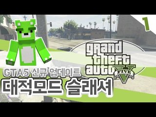 [콩콩] GTA5판 술래잡기! 암전이다!!! 대적모드 슬래셔! #1 GTA5