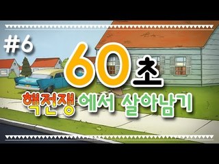 [콩콩] 60초! 가족들과함께 핵전쟁에서 살아남아보자! #6