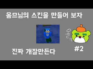[콩콩] 옴므님이 스킨을바꾼다고? 마인크래프트 스킨을 만들어보자 #2 Minecraft