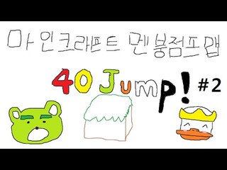 [콩콩]마인크래프트 멘붕점프맵! 40 Jumps! 내손이 저주스럽다진짜 #2 Minecraft