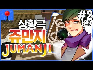 보드게임이 현실이 된다! [2부#쥬만지상황극 레전드특집] 잉여맨 마인크래프트 Minecraft Jumanji