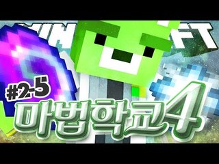 [콩콩] 동네바보 다주를 놀리는방법 - 마법학교4! 2일차 5편!! - 마인크래프트 마법학교 Ars Magica2
