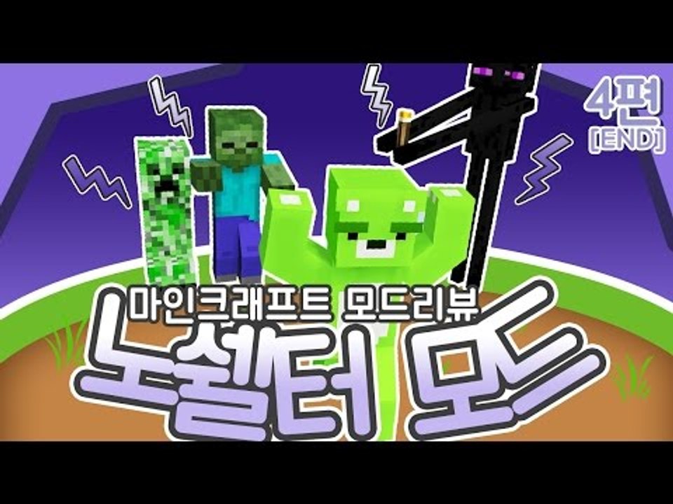 [콩콩] 좀비가 흙을쌓고올라온다고?! '마인크래프트 노쉘터모드' #4 Minecraft
