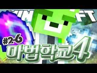 [콩콩] ASKY연맹 2일차 반상회편 - 마법학교4! 2일차 6편!! - 마인크래프트 마법학교 Ars Magica2