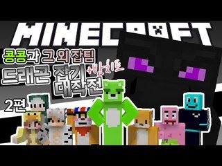 [콩콩] 콩콩과그외잡과 함께하는 오손도손 드래곤잡기^0^ #2 Minecraft