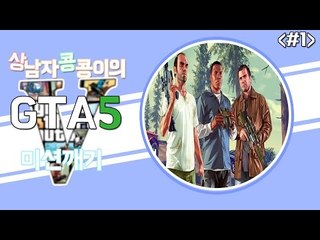 [콩콩]GTA5 단체미션을 깨보자! #1 Grand Theft Auto V