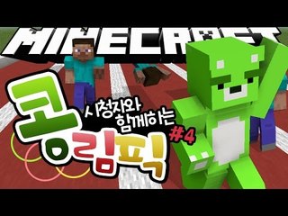 [콩콩] 병림픽보다 더한 올림픽이왔다!  시청자참여 콩림픽! 4편 -  Minecraft