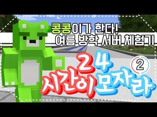 [콩콩] 마인크래프트여름방학기념 이벤트서버! 24시간이 모자라! #2 Minecraft