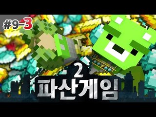 [콩콩] 파산게임2! 9일차 세금폭탄 맞았다 질문 못받는다 #3 Minecraft