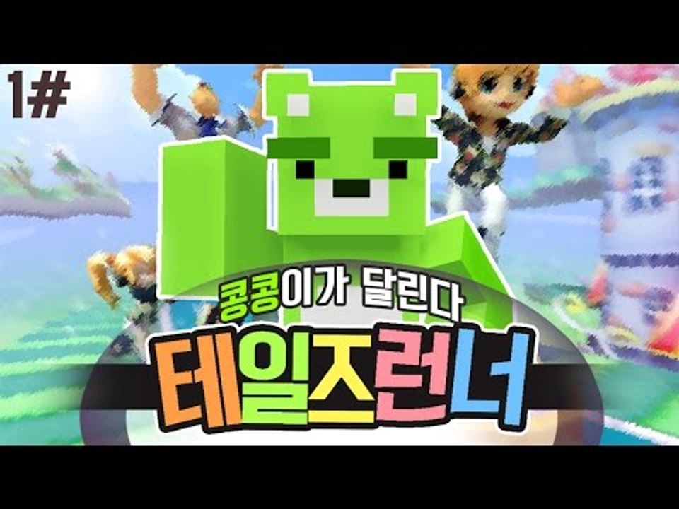 [콩콩] 2016년에도 달립니다! 콩콩이의 복귀유저기념 테일즈런너! 1편 - Tale...