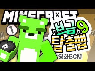 [콩콩] 어.. 잠깐만 어디서많이 듣던노랜데? 마인크래프트 '브금탈출맵 9탄!' #1 Minecraft