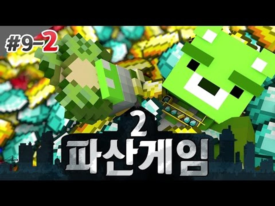 [콩콩] 파산게임2! 9일차 세금폭탄 맞았다 질문 못받는다 #2 Minecraft
