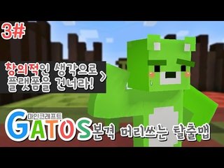 [콩콩] 학교에서 머리를안쓴이유는 바로 지금을위해서다 마인크래프트 GATOS! 머리쓰는 탈출맵 #3 Minecraft