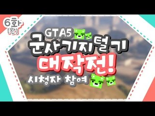 [콩콩] GTA 시청자참여! 군부대에서 살아남아보자! #6 GTA5