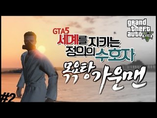 [콩콩]  나는 목욕탕가운맨  취미로 히어로를 하는사람이다 2편 -  GTA5