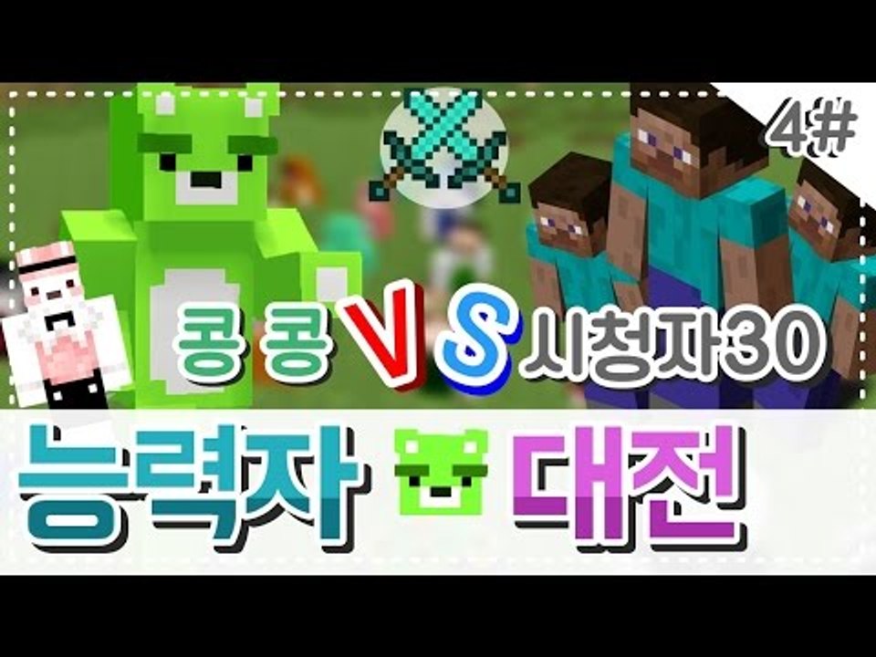 [콩콩]마인크래프트 시청자참여! 30인 능력자대전! 운이폭발한다#4 Minecraft