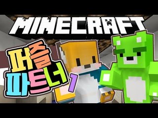 [콩콩]한명은 머리를싸매고..한명은 몸으로때우고.. 마인크래프트 2인탈출맵! Puzzle-Partners #1 Minecraft
