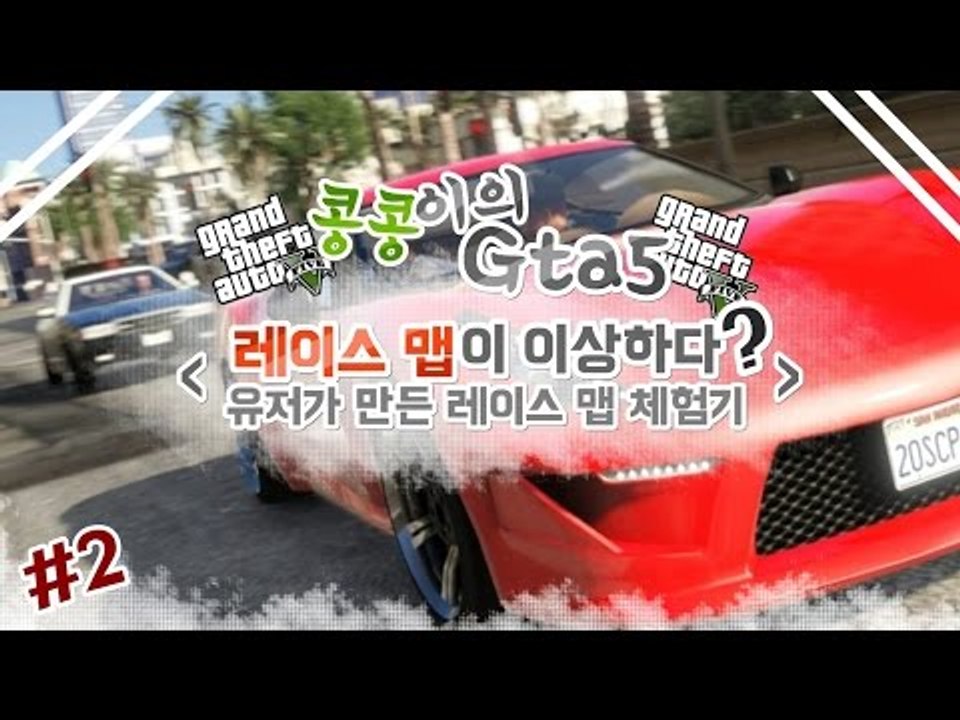 [콩콩] GTA5! 레이스인데..맵이이상하다? 유저가만든 레이스맵 체험기! #2 GTA5