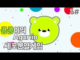 [콩콩]생일선물 받습니다. Agar.io 에서요. 세포전쟁! 생일버프로 1등하기 #3 Agar.io