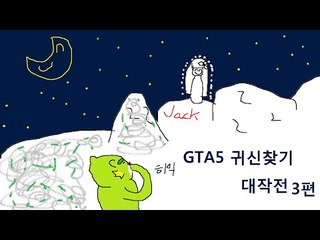 [콩콩] GTA5! 절벽에얽힌 무섭지만 안무서운(ㄹㅇ)이야기 , 귀신을 찾아보자 #3 GTA5