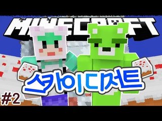 [콩콩] 맛있는 디저트위에서 농사를하자! 마인크래프트 스카이디저트! 2편 Minecraft Sky Dessert