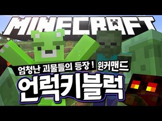[콩콩] 뭐야 이 거대한 덩어리들은.... 마인크래프트 원커맨드! 언럭키블럭 - Minecraft