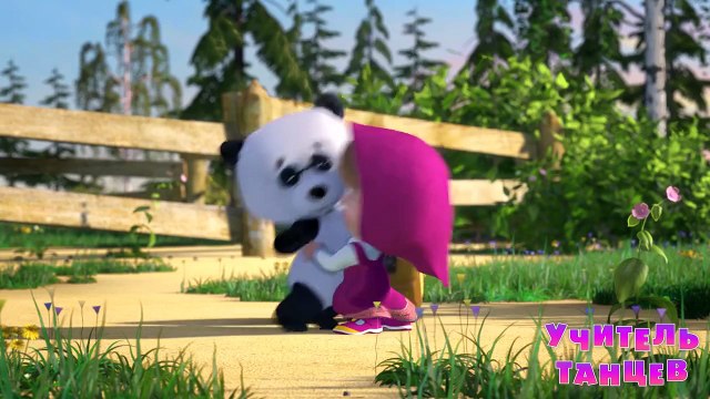 Маша и Медведь - Учитель танцев (Трейлер)