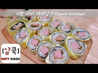 [Eng Sub]스팸마리 따라잡기 / 스팸김밥 / How to make Spam kimbap sushi/ 알쿡 / RMTV COOK
