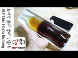 [ENG Sub] 초대형 콜라 젤리 만들기 /How to make Giant Cola Gummy bottle / 알쿡 / RMTV COOK
