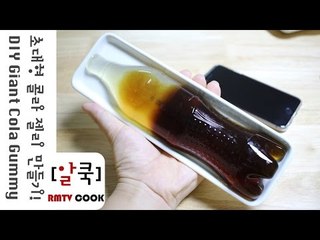 [ENG Sub] 초대형 콜라 젤리 만들기 /How to make Giant Cola Gummy bottle / 알쿡 / RMTV COOK