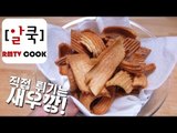 직접 튀겨서 만드는 새우깡 / Shrimp Crackers / Fry & Pop/ 알쿡 / RMTV COOK