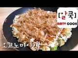 오코노미야키/ okonomiyaki recipe / 알쿡 / RMTV COOK