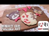 곰돌이 팬케이크 아트 / teddy bear Pancake Art /パンケーキ·アート/ 알쿡 / RMTV COOK
