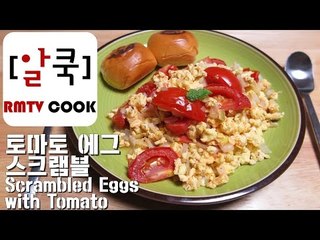 토마토 에그 스크램블 / Scrambled Eggs with Tomato알쿡 / RMTV COOK