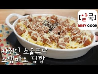 스팸마요 덮밥 / 자취인의 소울푸드 /spam mayyonaise rice 알쿡 / RMTV COOK