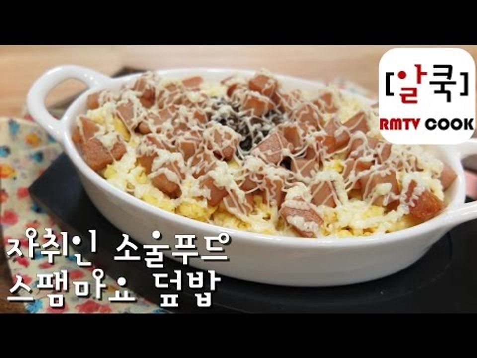 스팸마요 덮밥 / 자취인의 소울푸드 /spam mayyonaise rice 알쿡 /...