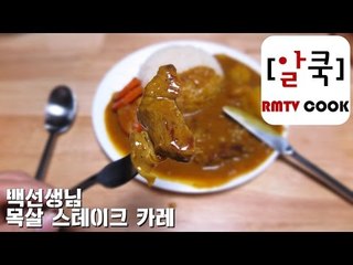 집밥 백선생 / 목살 스테이크 카레/ Pork Steak Curry /알쿡 / RMTV COOK