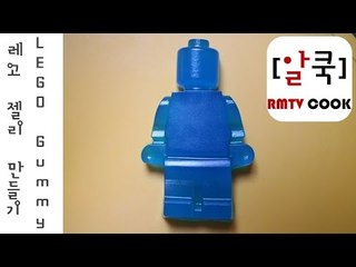 레고 젤리 만들기 /How to make LEGO Gummy / 알쿡 / RMTV COOK