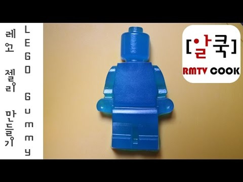 레고 젤리 만들기 /How to make LEGO Gummy / 알쿡 / RMTV COOK
